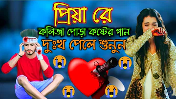 বেইমান প্রিয়া দুঃখের গান || Bengali Sad Song || Bangla Song || Beiman Priya || New Sad song