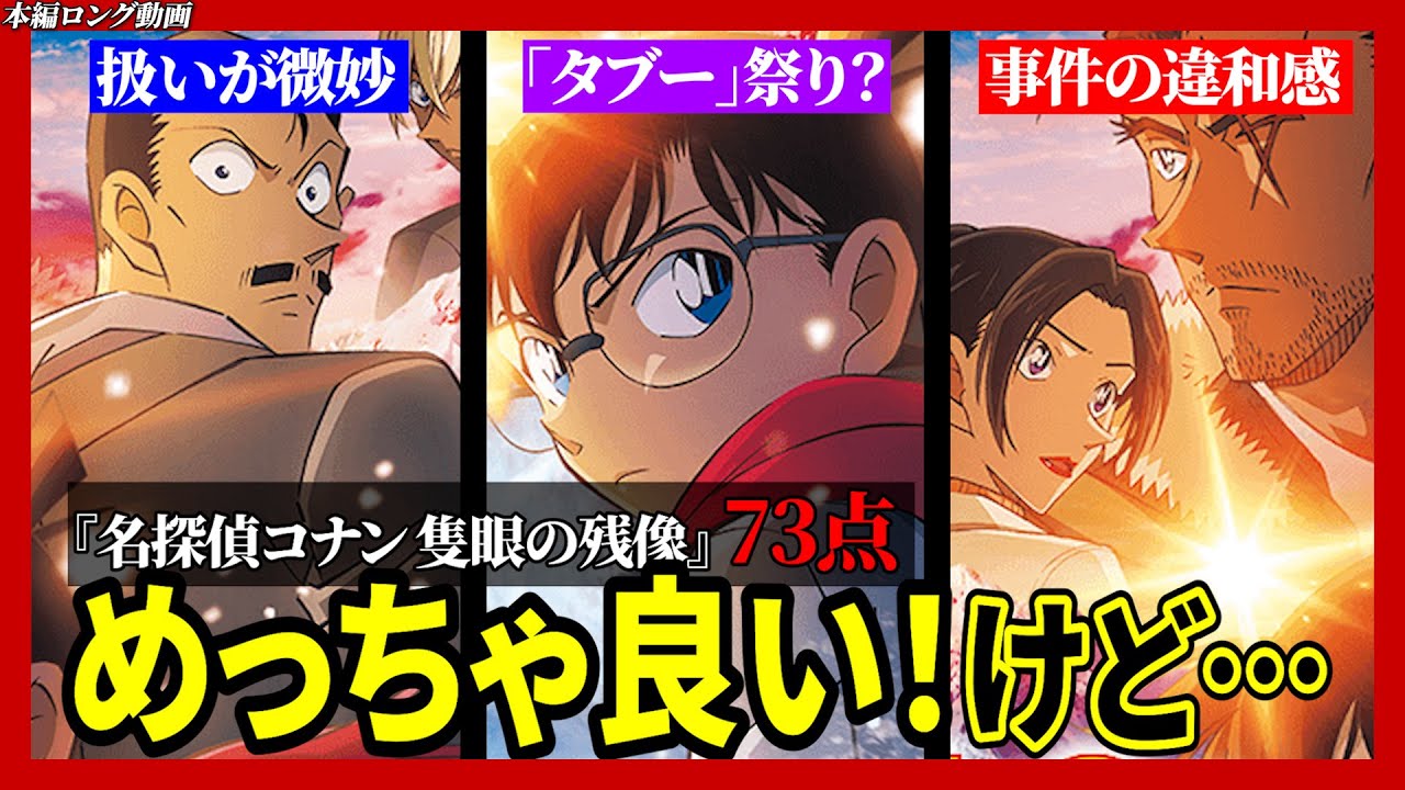 【ネタバレ感想・ロング】劇場版『名探偵コナン 隻眼の残像』の正直な感想
