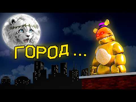МОЙ СОСЕД МИШК ФРЕДИ В НЬЮ-ЙОРКЕ... ► Реакция на leafxup