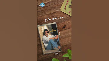نعناع الجنينة المسقي في حيضانه محمد منير 