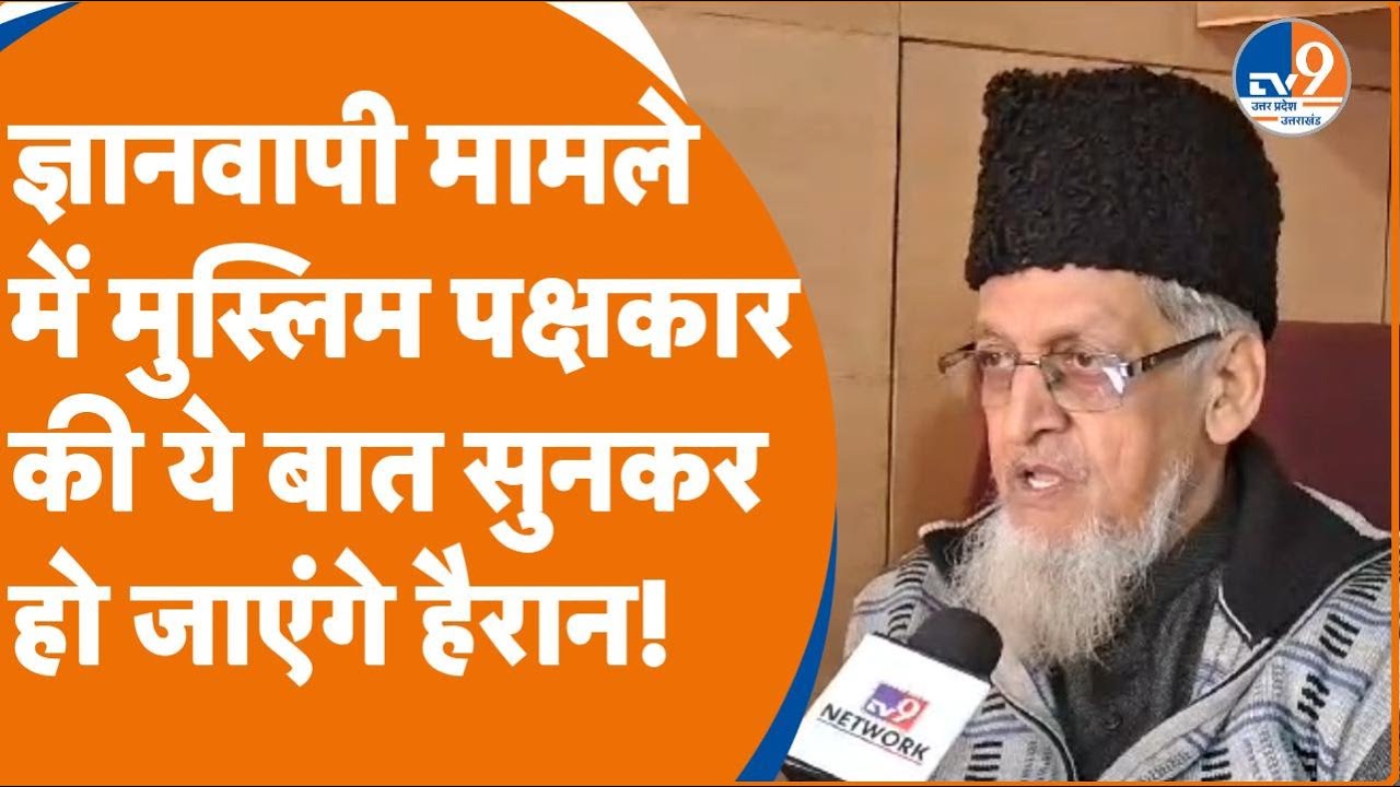 Gyanvapi Case: ज्ञानवापी मामले में मुस्लिम पक्षकार Mohammad Yasin की ये बात सुनकर हो जाएंगे हैरान! |