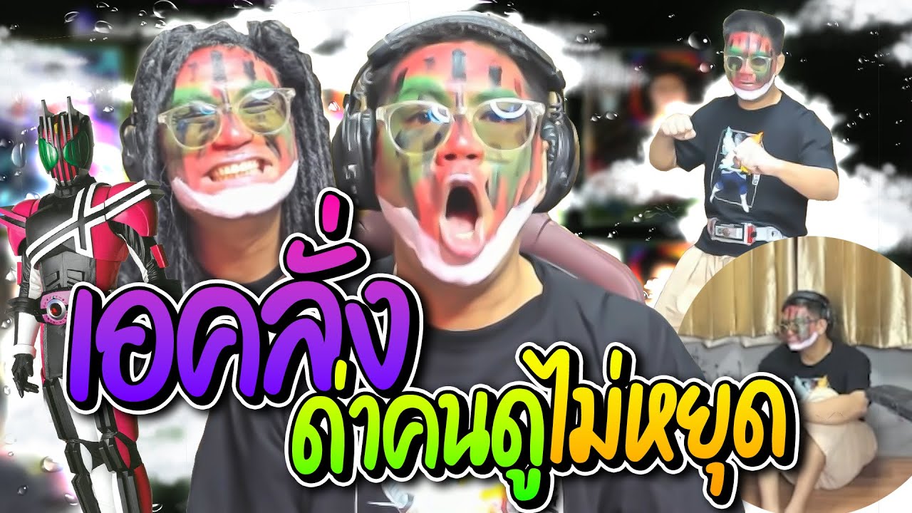ลุงเอคลั่งด่าสาดคนดูไม่หยุดประสาทแดกกับโดเนท อย่างฮา | ลุงเอ Lung-A
