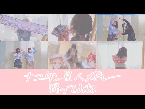 【すとぷり】ナユタン星人歌ってみたメドレーで踊ってみた【4周年記念】