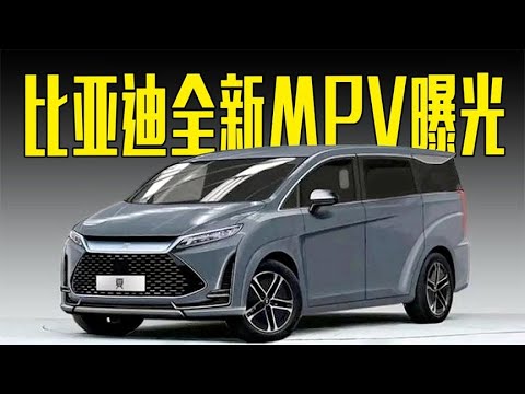 比亚迪全新MPV曝光！车长超5米，还看丰田埃尔法？