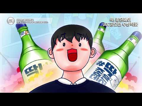 딱좋은데이UCC공모전 최우수상