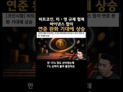 비트코인, 미•영 규제 협력, 바이낸스 합의, 연준 완화 기대에 상승  #비트코인 #bnb