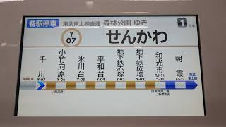 【東急東横線5050系4000番台・有楽町線運用】車内LCD表示器「千川表示」！