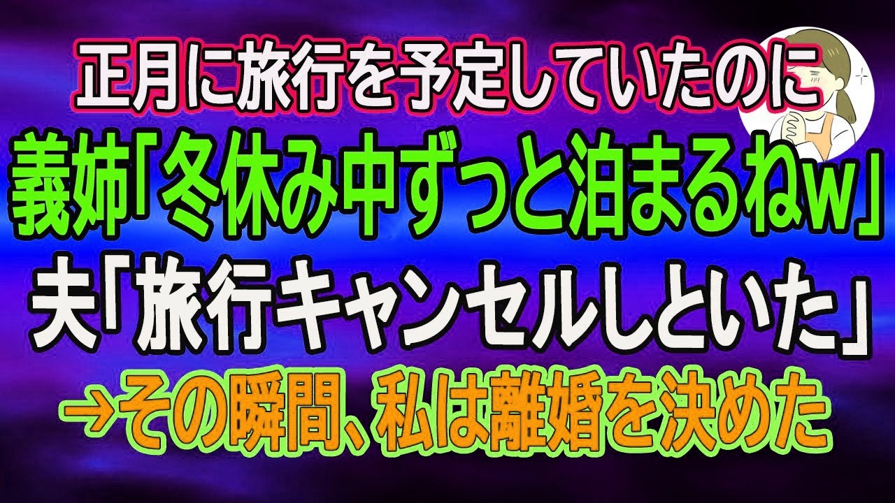 【スカッとする話】正月に旅行を予定していたのに義姉「冬休み中ずっと泊まるねｗ」夫「旅行キャンセルしといた」→その瞬間、私は離婚を決めた【朗読】