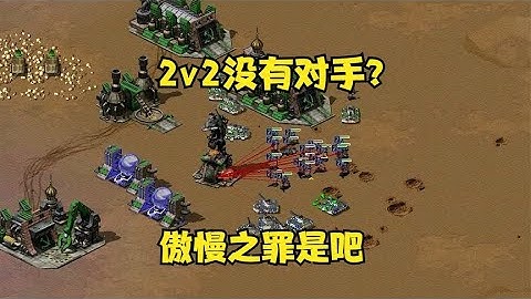 红警房主网吧2连坐！自称2v2没有对手了，有点傲慢之罪呀！|Red alert 2#紅警08 #08紅警 #紅色警戒#hongjing08