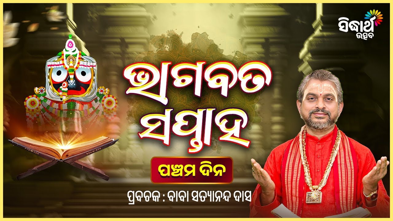 ଶ୍ରୀକ୍ଷେତ୍ରରେ ଭାଗବତ ସପ୍ତାହ - ପଞ୍ଚମ ଦିନ - Bhagabata Saptaha - 5 Day | Prabachak - Baba Satyananda Das
