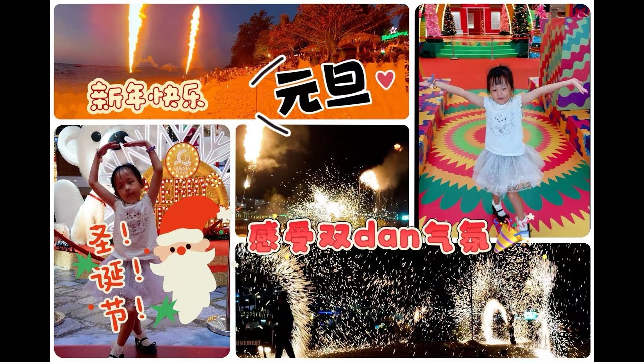 78【槟城Vlog】带小Biu过圣诞、感受Batu Ferringhi超嗨的跨年氛围、烘2026新年第一锅咖啡豆！