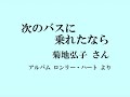 次のバスに乗れたなら 菊地弘子 さん 【シリーズ:ポプコン・コッキポップ出身のアーティスト 11】