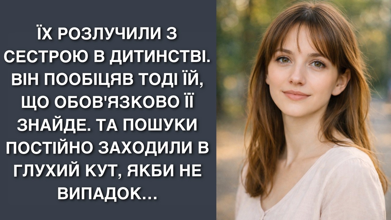 Їх розлучили з сестрою в дитинстві. Він пообіцяв тоді їй, що обов'язково її знайде. Та пошуки пості