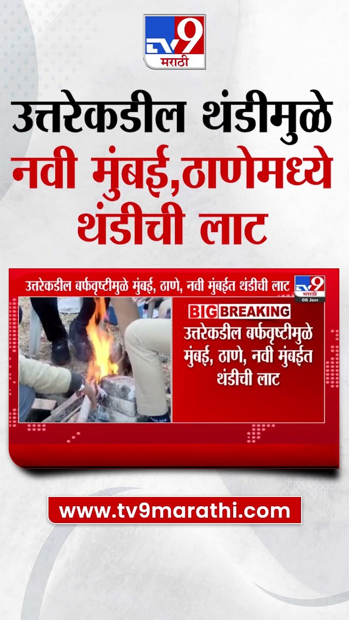 Cold Wave | उत्तरेकडील थंडीमुळे नवी मुंबई, ठाणेमध्ये थंडीची लाट | tv9 Marathi