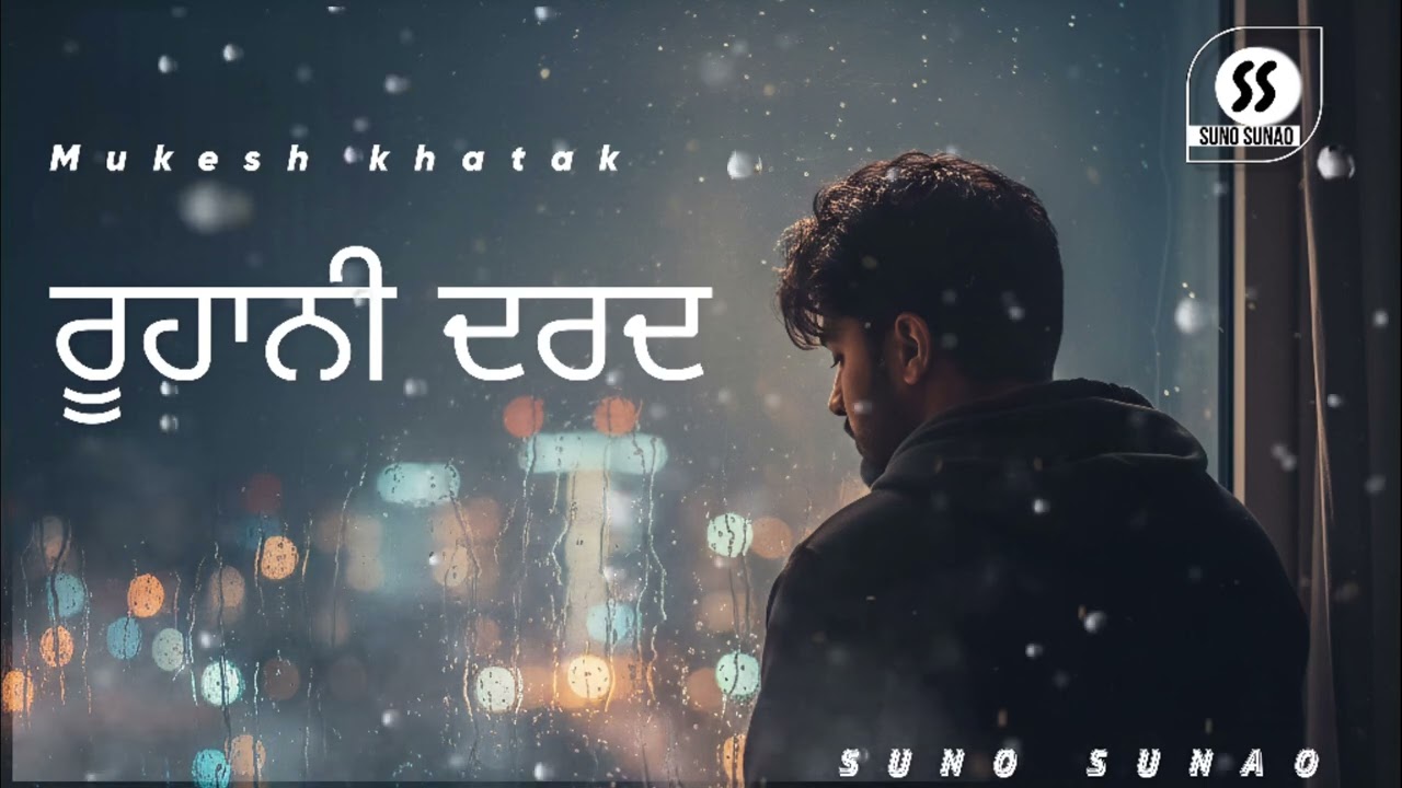 ​ਇਸ ਰੂਹ ਨੂੰ ਮੈਂ ਕਿੱਦਾਂ ਸਮਝਾਵਾਂ (Is Ruh Nu Main Kidha Samjhawan)| Suno Sunao |Mukesh khatak