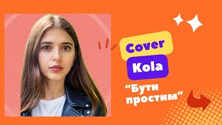 Kola-«Бути простим» | Cover by @alyona.qvinta