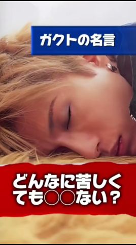 【Gacktの名言】どんなに苦しくてもこれだけは？！ #Gackt #名言 #人生