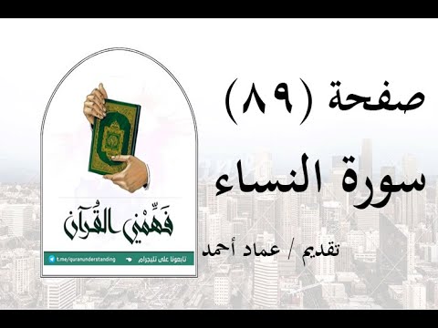 تفسير سورة النساء صفحة 89 فهمني القرآن عماد أحمد 