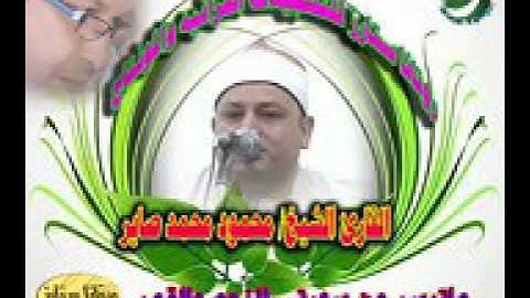 الشيخ محمود صابر سوره النجم والقمر روعه الروعه