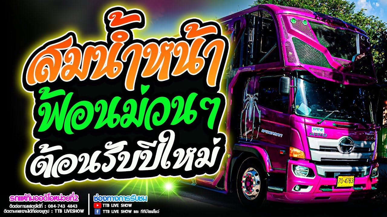 สมน้ำหน้า หมอลำเต้นม่วนๆ ฟ้อนใส่ปีใหม่ 2569 รถแห่ทีมออดิโอ หน่วย2