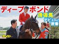 【ディープボンド】誘導馬デビューに密着!和田竜二騎手から〝プボくん〟へのエール「また乗せてね!」 感動の再会シーンも現地映像たっぷり
