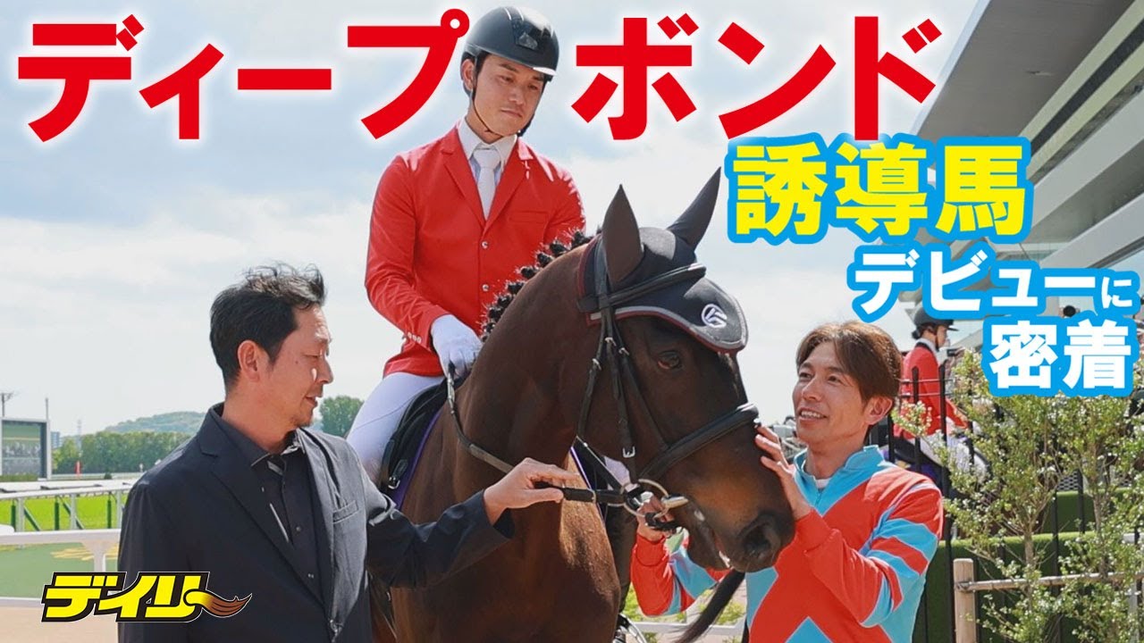 【ディープボンド】誘導馬デビューに密着！和田竜二騎手から〝プボくん〟へのエール「また乗せてね！」　感動の再会シーンも現地映像たっぷり