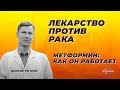 Лекарство против рака. Метформин: как он работает.