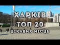 ХАРКІВ | Топ 20 цікавих місць