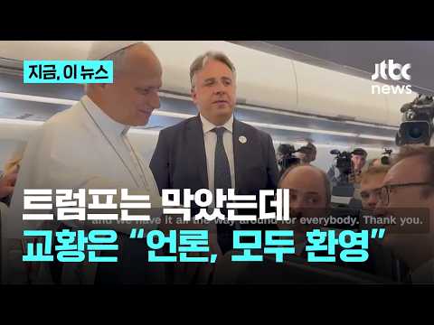 트럼프 '언론 출입 제한'에…교황 레오 14세 "모두 환영"｜지금 이 뉴스