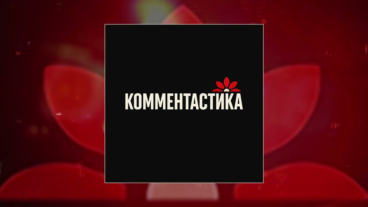 Watch Комментастика - Кому лимонов ящик (Официальная премьера трека) on YouTube