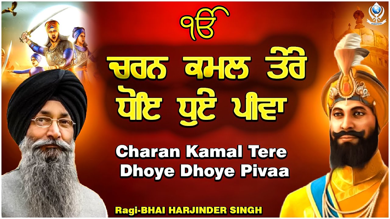 Charan Kamal Tere Dhoye Dhoye Pivaa I BHAI HARJINDER SINGH    SHABAD GURBANI  shabadkirtan