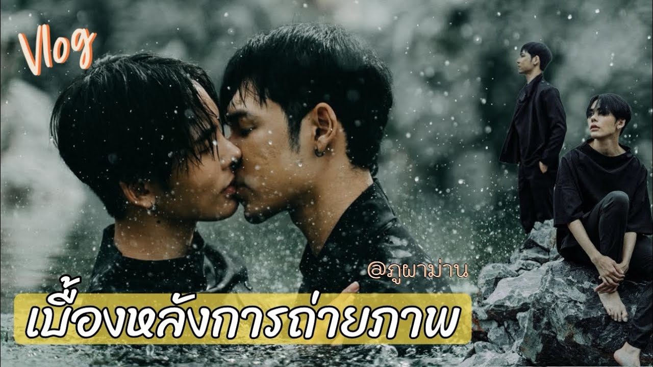 [Vlog] คลิบเบื้องหลังถ่ายแบบนอกสถานที่ของปป&นจ @ภูผาม่าน