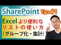 【SharePoint活用法1】リストのグループ化と集計機能を使うExcelより便利なデータ管理法