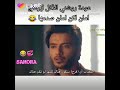 فديوا لروشني ترجع للأكل لكن امان صدمها مشهد من مسلسل ساحرتي
