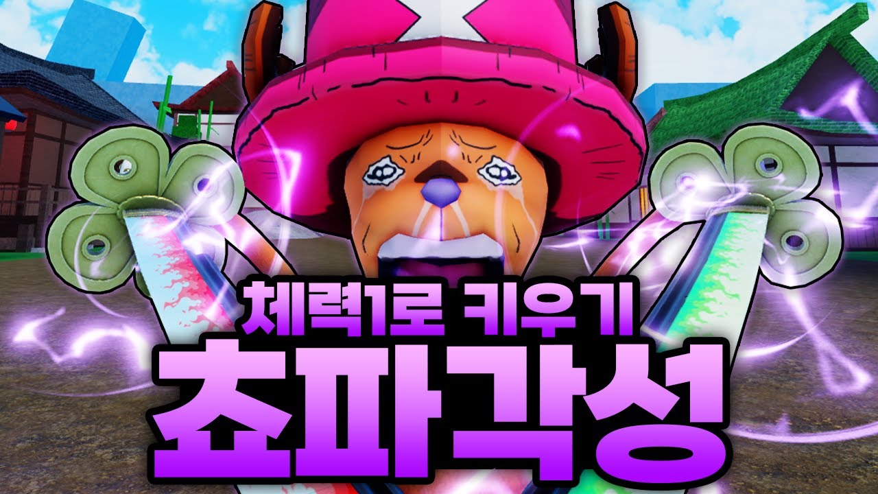 체력 1로 만렙까지 키우기인데.. 긴급 상황 발생 가스 두번 걸리고 쵸파 각성 시작 ㅋㅋㅋㅋ (로블록스) - 킹피스 #20