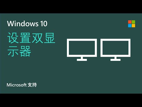 如何在 Windows 10 上设置多显示器 | Microsoft