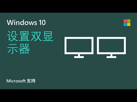 如何在 Windows 10 上设置多显示器 | Microsoft