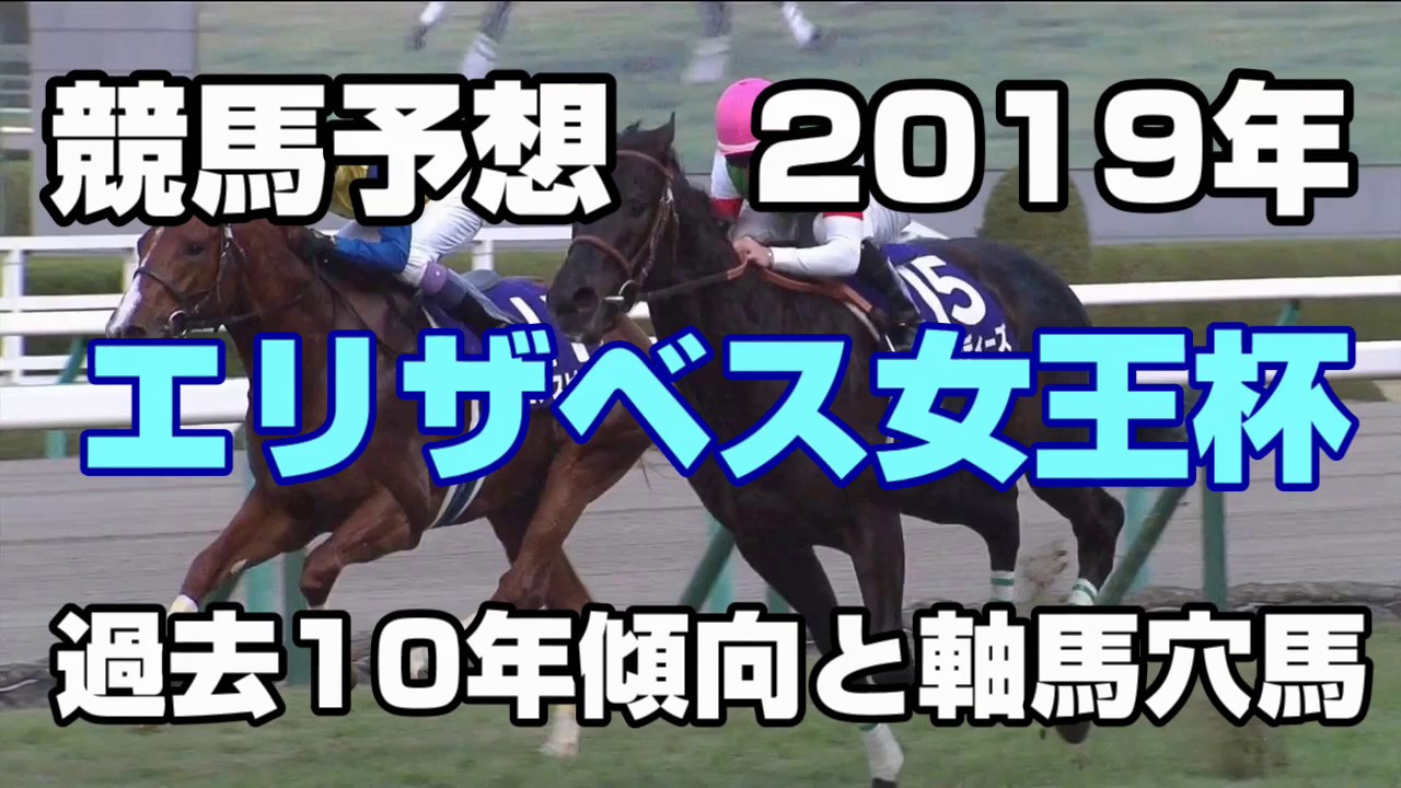 競馬予想 エリザベス女王杯19 過去10年傾向と軸馬穴馬 Youtube