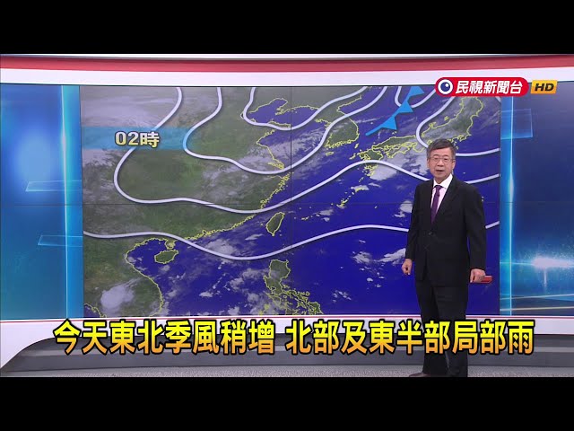 2024/10/16今天東北季風稍增 北部及東半部局部雨－民視新聞
