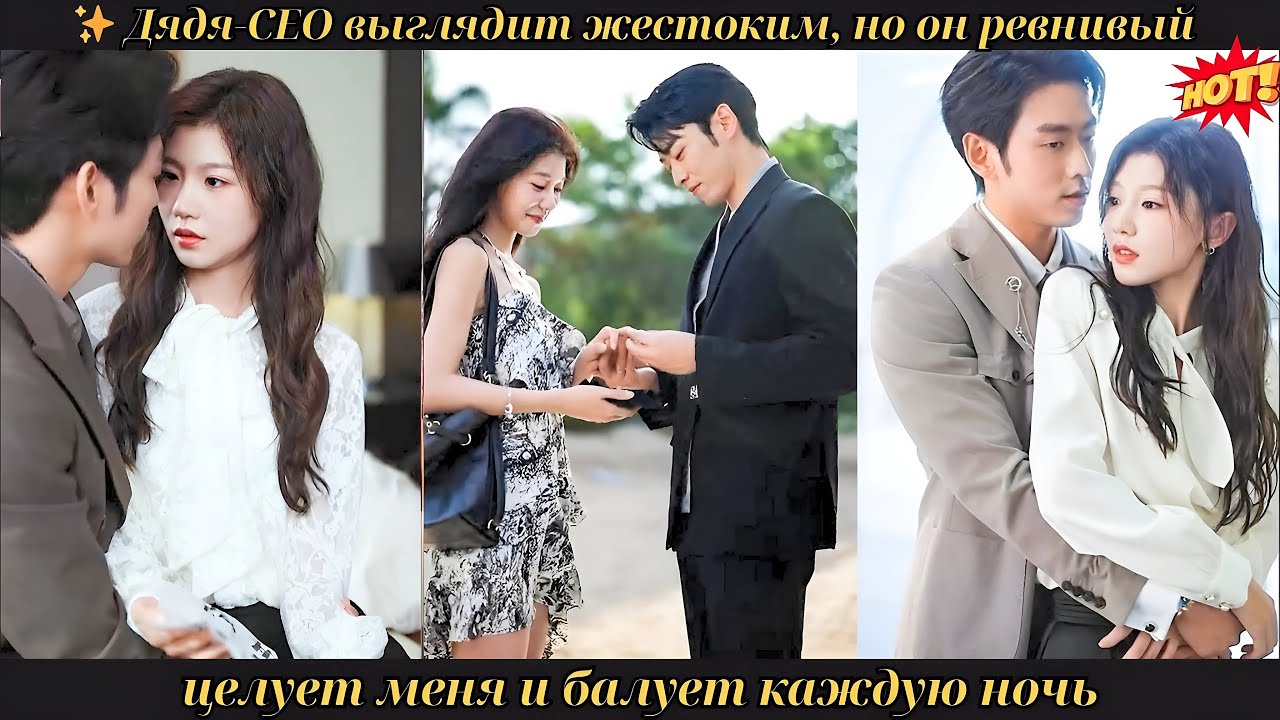 ✨ Дядя-CEO выглядит жестоким, но он ревнивый, целует меня и балует каждую ночь 