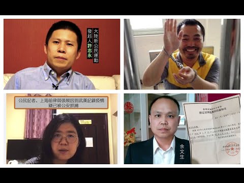 中国人权律师团关於许志永、丁家喜、张展、余文生等案件的严正声明 831