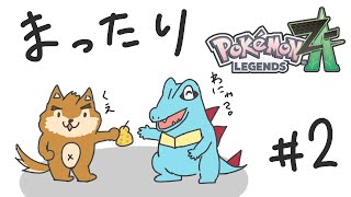 ワニノコちゃんと！ポケモンZAしっかり楽しむ！その２※ネタバレ注意