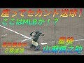 肩が強すぎる高校生山瀬慎之助君ついに座ったままセカンドへバズーカ送球を見せる!送球だけでここまでワクワクさせてくれる選手はいない!
