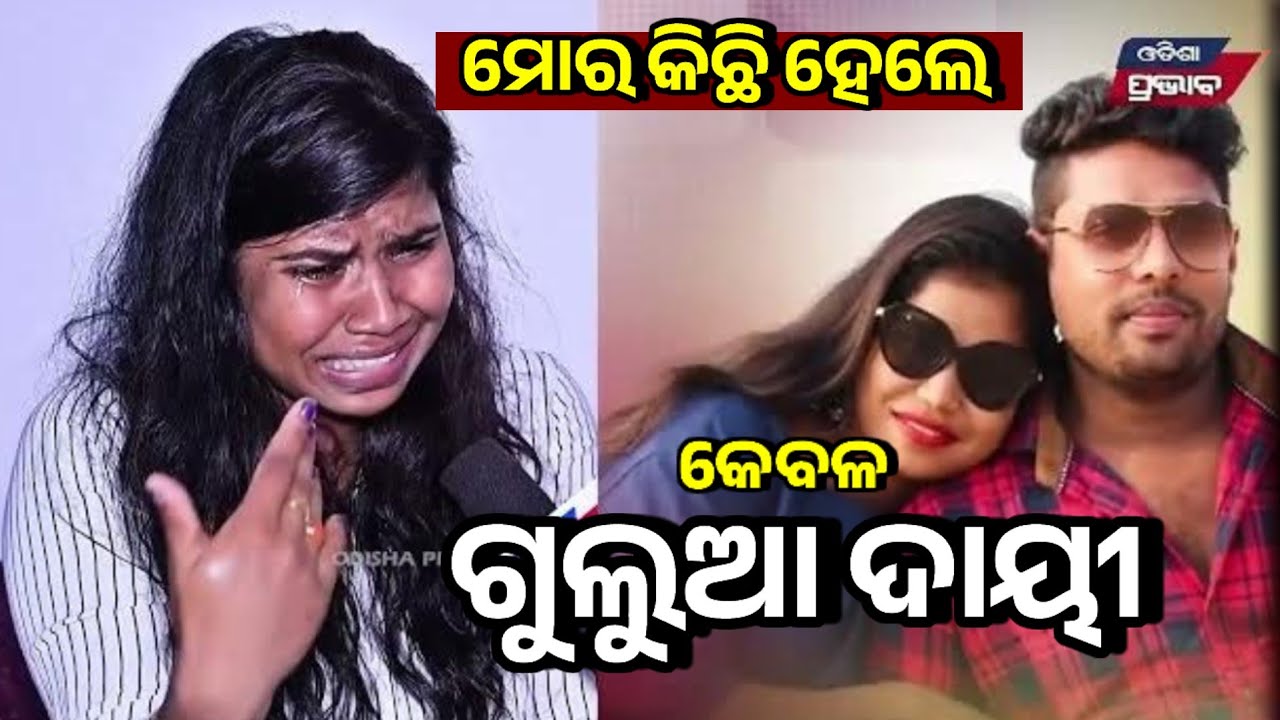 ବର୍ଷାଙ୍କ ଜୀବନକୁ ବିପଦରେ ପକେଇ ଫେରାର ହେଇଗଲେ ଗୁଲୁଆ ! Mr gulua wife divorce case || Barsha emotional 