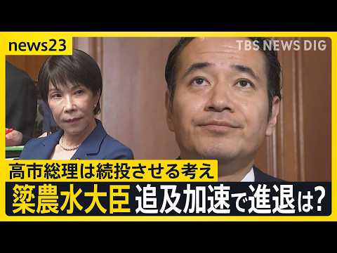 「時間がたてば消える問題ではない」簗農水大臣“予算カット”発言で止まらない不信感　“消費税減税法案”審議に影響する“問責決議案”の行方は？【news23】｜TBS NEWS DIG