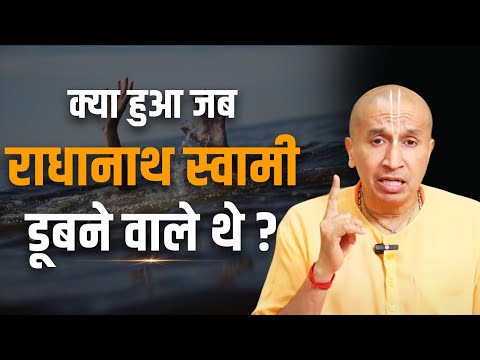 राधानाथ स्वामी महाराज का समुद्री अनुभव: Interesting Story