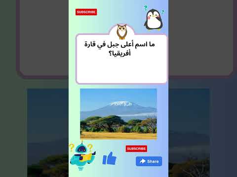 ما هو أعلى جبل في أفريقيا  