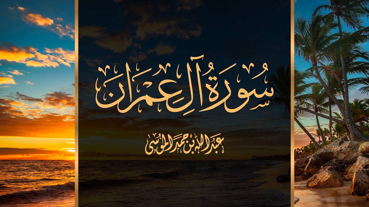عبدالله الموسى سورة آل عمران كاملة | Suarh Al Imran Complete Abdullah Al Mousa