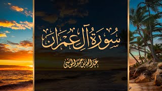 عبدالله الموسى سورة آل عمران كاملة | Suarh Al Imran Complete Abdullah Al Mousa