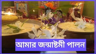 জন্মাষ্টমী পূজা পদ্ধতি/জন্মাষ্টমী পূজা বিধি/সহজ পদ্ধতিতে জন্মাষ্টমী পূজা বিধি